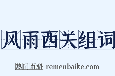 风雨西关组词是什么意思的图片